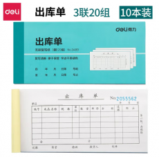 得力（deli） 多规格财务单据收据出入库单送货单领料单 不易褪色 10本装 3489三联出库单10本