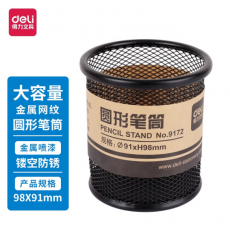得力(deli) 金属网纹圆形笔筒 简约创意桌面收纳盒 办公用品 黑色9172 圆形笔筒