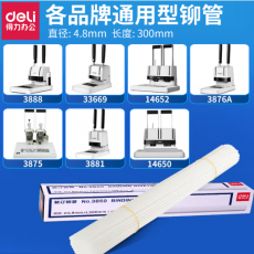 得力装订机铆管3847/3853/3888/881凭证装订管塑料管热熔胶管柳管 3850铆管100支装