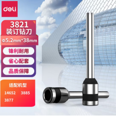 得力（deli）钻刀空心钻刀财务凭证装订机专用冲头刀头1个 φ5.2*38mm钻刀 3821