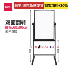 得力（deli） 支架式白板架黑板办公移动式磁性白板写字板家教学办公白板 7881 60*90cm 双面翻转白板