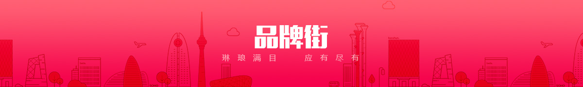 唐山科文商贸有限公司品牌街